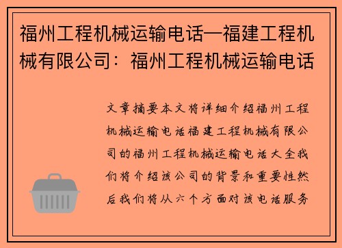 福州工程机械运输电话—福建工程机械有限公司：福州工程机械运输电话大全