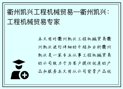 衢州凯兴工程机械贸易—衢州凯兴：工程机械贸易专家