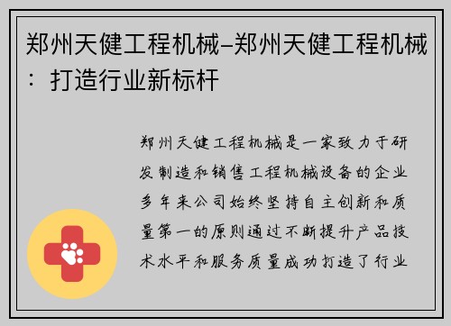 郑州天健工程机械-郑州天健工程机械：打造行业新标杆