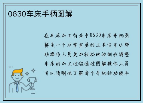 0630车床手柄图解