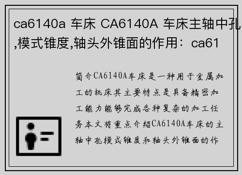 ca6140a 车床 CA6140A 车床主轴中孔,模式锥度,轴头外锥面的作用：ca6140a车床：精密加工的得力助手
