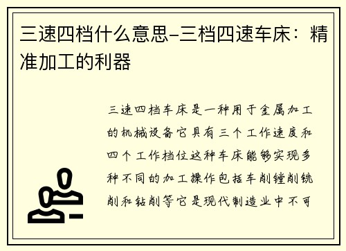 三速四档什么意思-三档四速车床：精准加工的利器