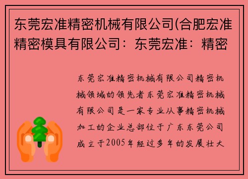 东莞宏准精密机械有限公司(合肥宏准精密模具有限公司：东莞宏准：精密机械领域的领先者)