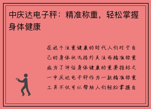 中庆达电子秤：精准称重，轻松掌握身体健康