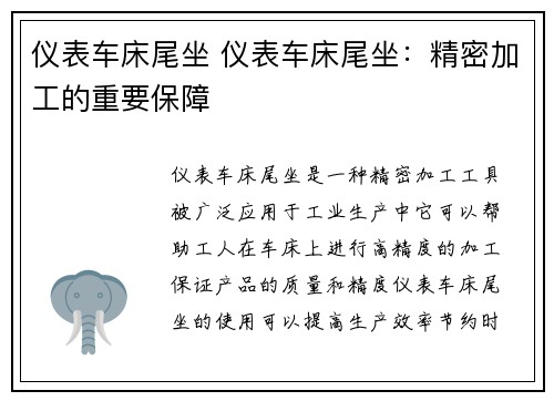 仪表车床尾坐 仪表车床尾坐：精密加工的重要保障