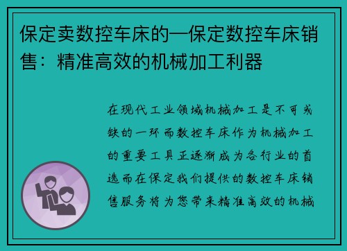 保定卖数控车床的—保定数控车床销售：精准高效的机械加工利器