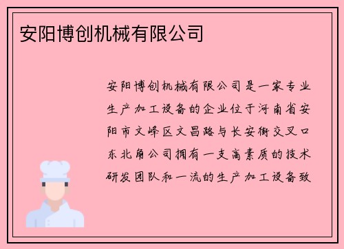 安阳博创机械有限公司