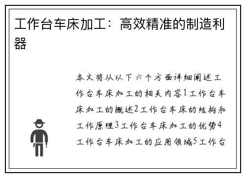 工作台车床加工：高效精准的制造利器