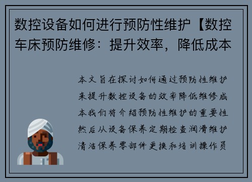 数控设备如何进行预防性维护【数控车床预防维修：提升效率，降低成本】